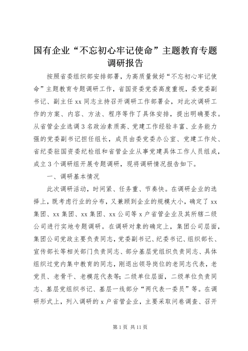 国有企业“不忘初心牢记使命”主题教育专题调研报告 (2).docx