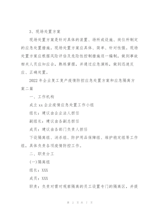 2022年企业复工复产疫情防控应急处置方案和应急隔离方案三篇.docx