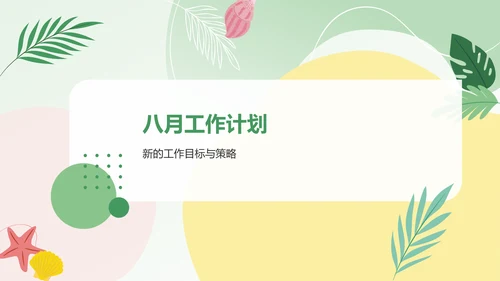 绿色小清新八月你好——工作总结汇报PPT模板