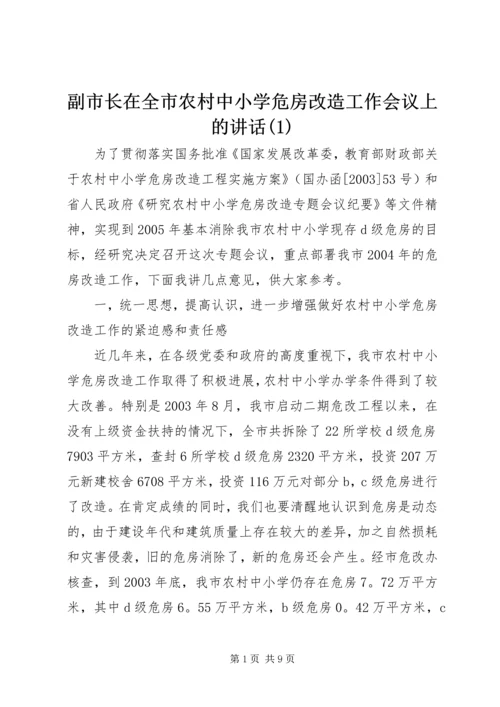 副市长在全市农村中小学危房改造工作会议上的讲话(1).docx