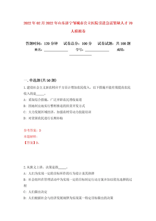 2022年02月2022年山东济宁邹城市公立医院引进急需紧缺人才70人公开练习模拟卷第8次