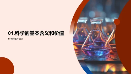 探索科学魅力