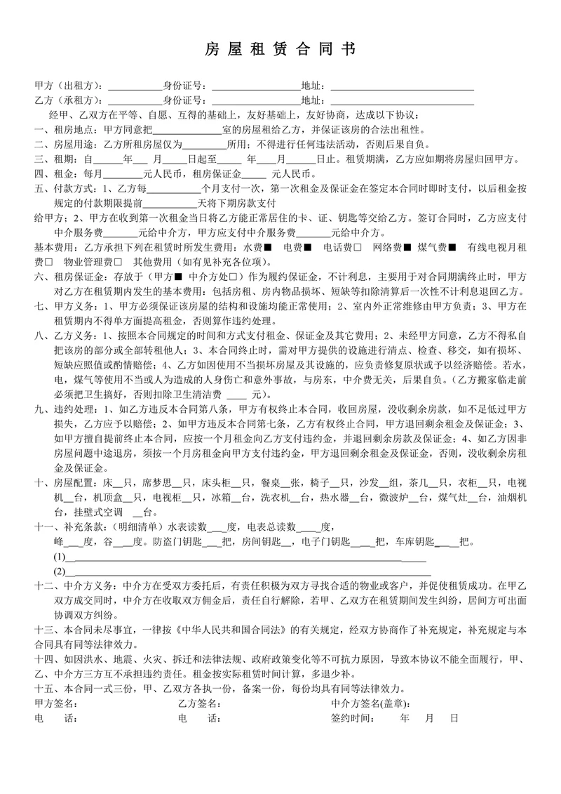 租房合同(中介版)
