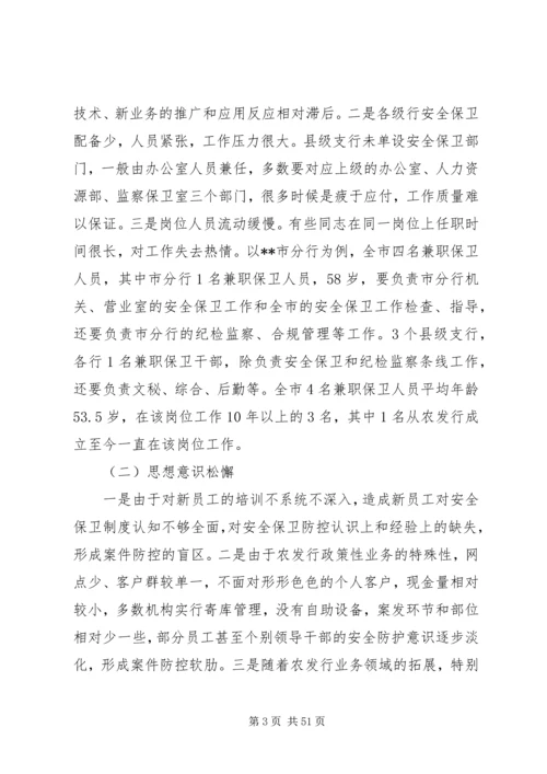 安全保卫调研报告.docx