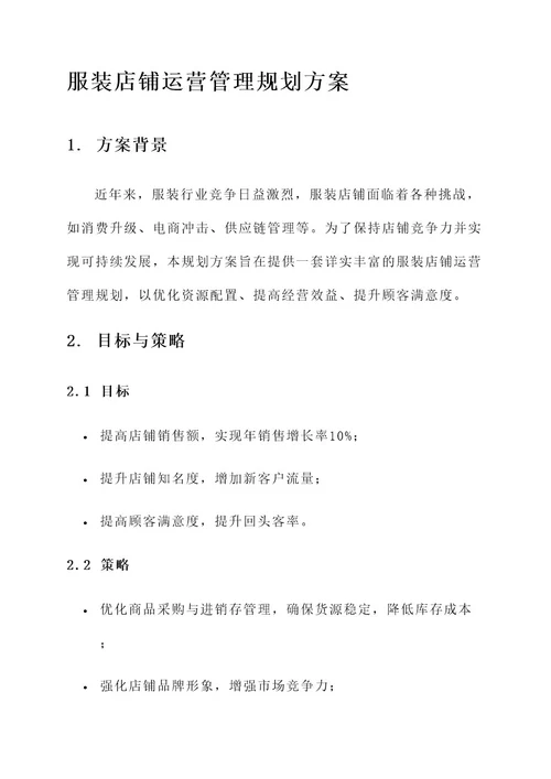 服装店铺运营管理规划方案