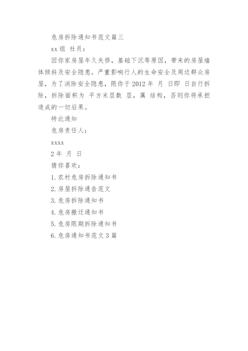 危房拆除通知书.docx