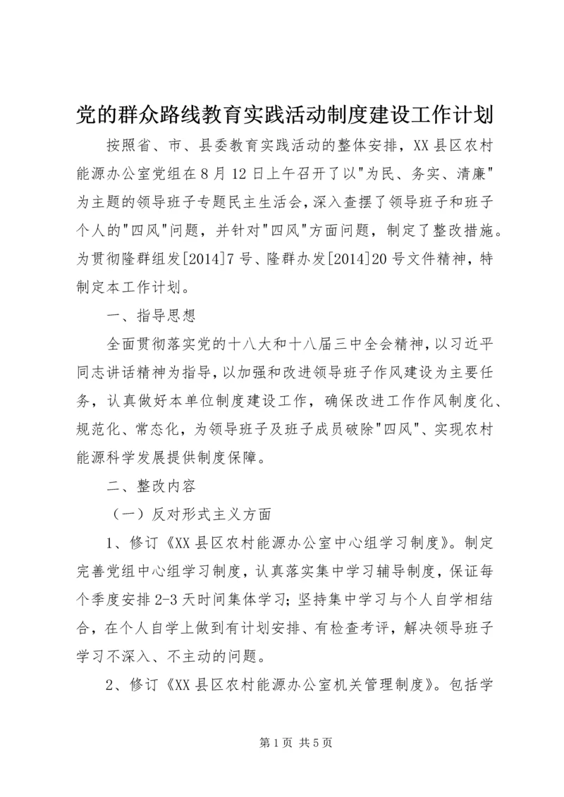 党的群众路线教育实践活动制度建设工作计划.docx