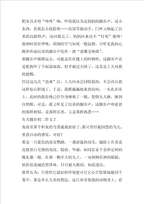 有关脚步初二作文