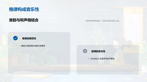 解析古诗韵律PPT模板