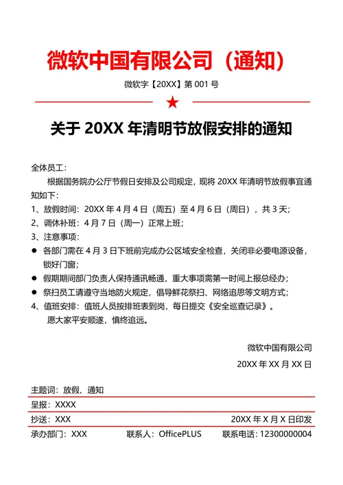 通用清明节放假通知(红头文件)