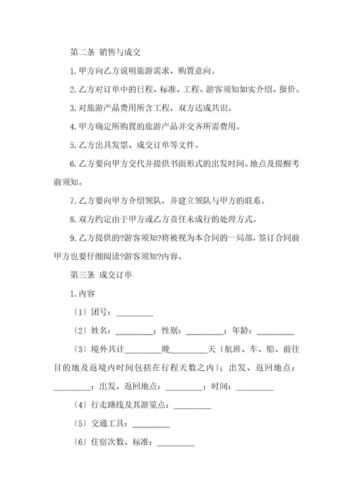 关于旅游合同模板汇编九篇