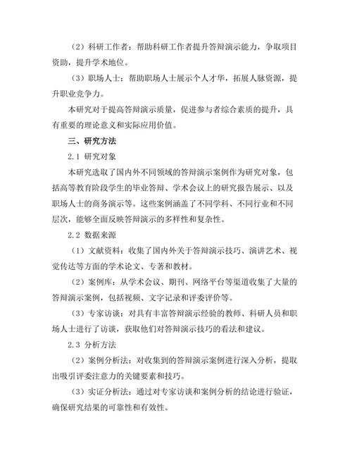答辩演示技巧：如何吸引评委的注意力