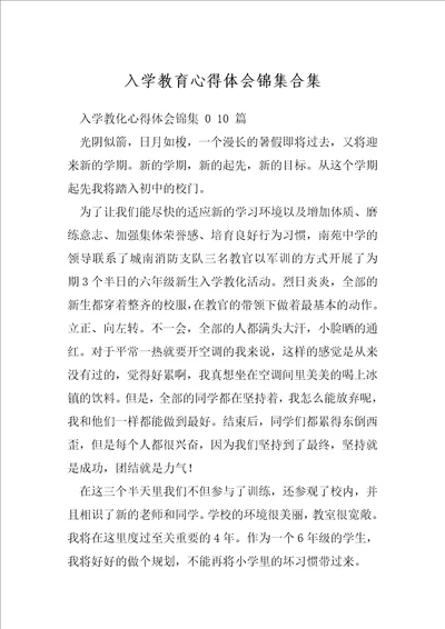 入学教育心得体会锦集合集