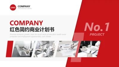 商业计划书红色简约公司企划通用PPT模板