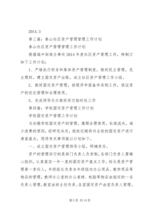 第一篇：资产管理XX年度工作计划.docx