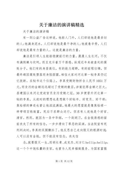 关于廉洁的演讲稿精选.docx