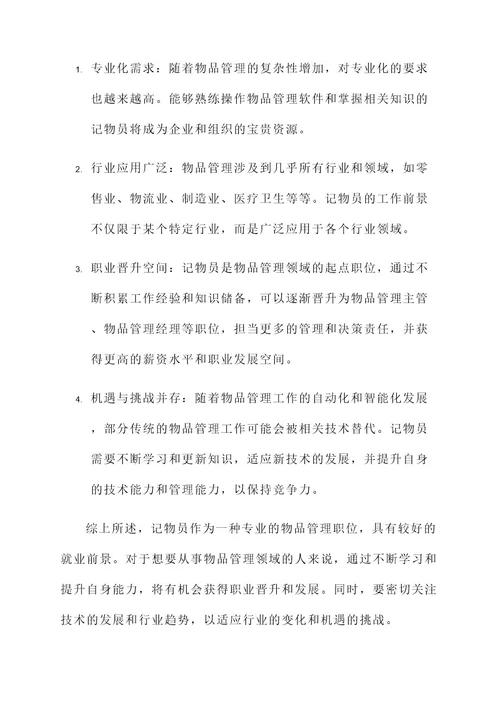 记物员的工作内容