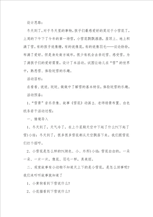 小班语言教案小雪花反思