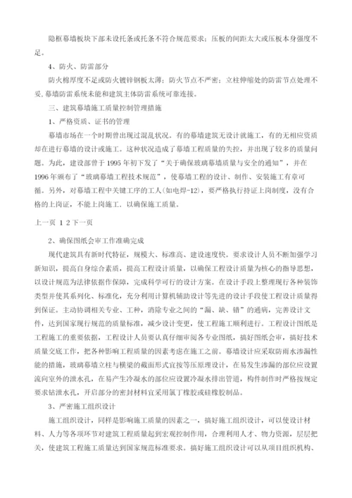 浅析建筑幕墙施工质量问题及其控制管理.docx