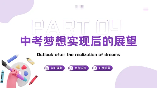 紫色3D风为梦想而战，向中考冲刺PPT模板