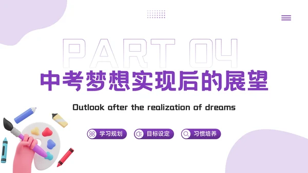 紫色3D风为梦想而战，向中考冲刺PPT模板