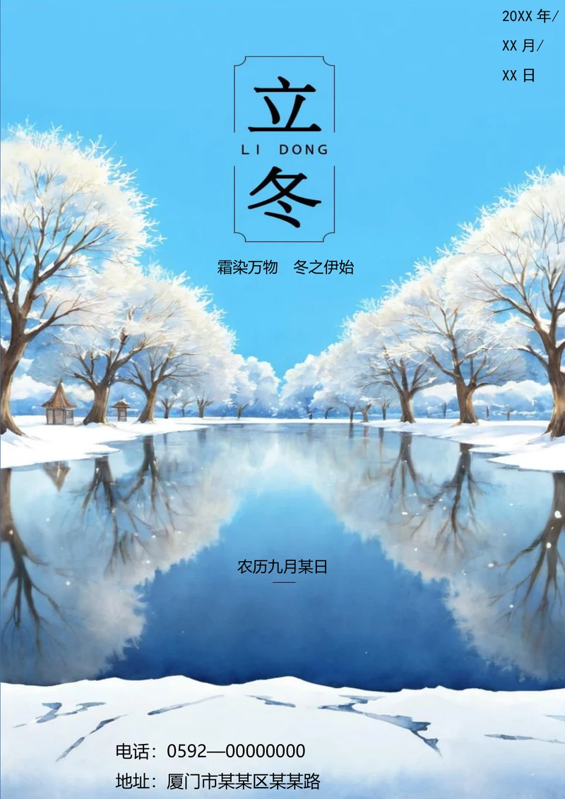 霜染万物冬之伊始立冬海报