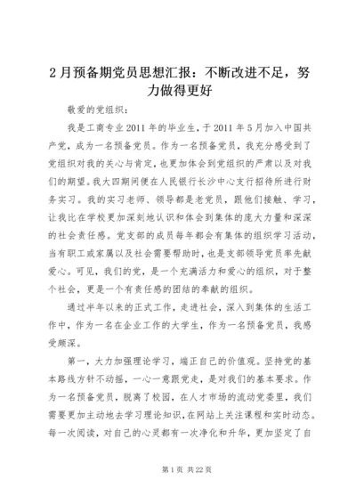 2月预备期党员思想汇报：不断改进不足，努力做得更好_1.docx