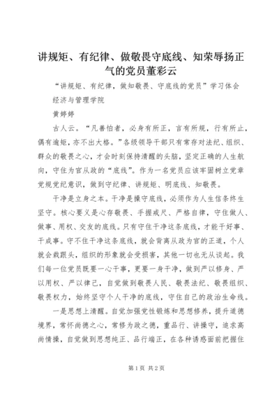 讲规矩、有纪律、做敬畏守底线、知荣辱扬正气的党员董彩云 (3).docx