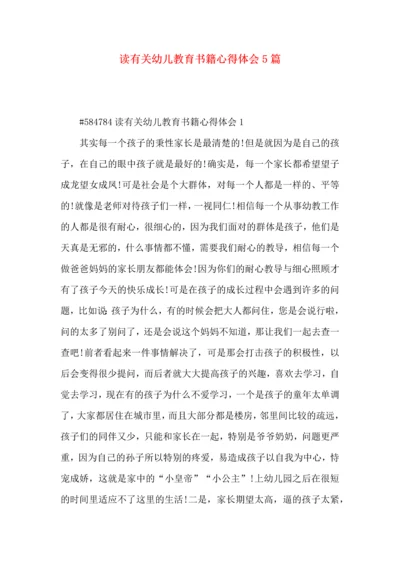 读有关幼儿教育书籍心得体会5篇.docx