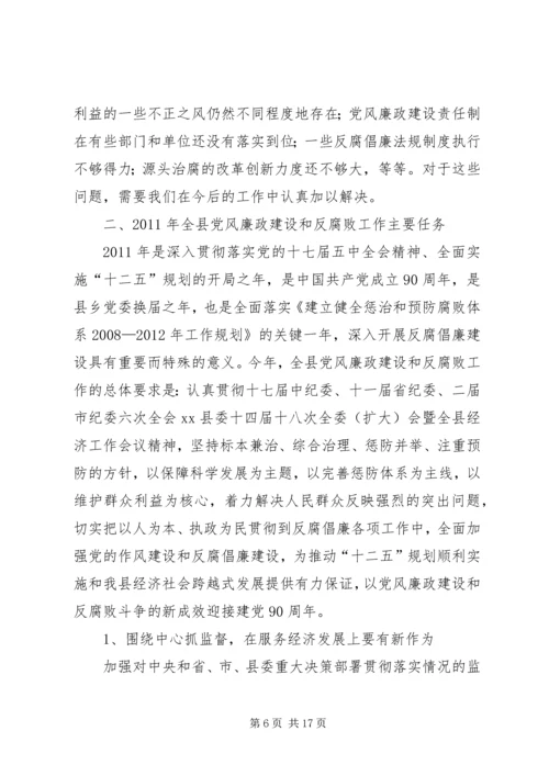 县党风廉政建设和反腐败工作会议领导讲话稿.docx
