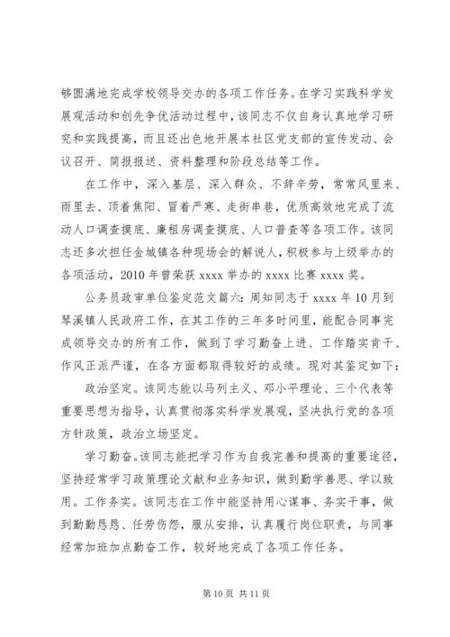 公务员政审单位鉴定范文6篇.docx