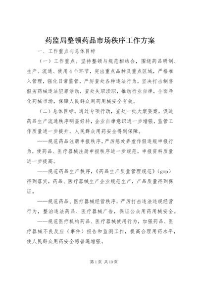 药监局整顿药品市场秩序工作方案.docx