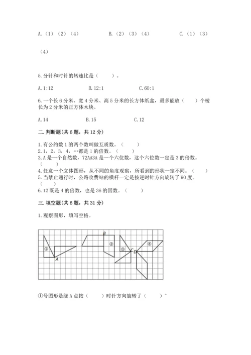 人教版数学五年级下册期末测试卷（名校卷）word版.docx