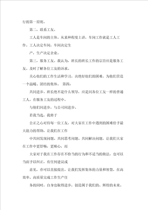 企业班组长竞选演讲稿