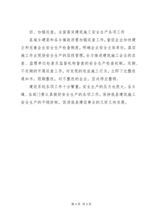 副县长在全县建筑施工安全生产工作会议上的讲话(摘要)_1.docx