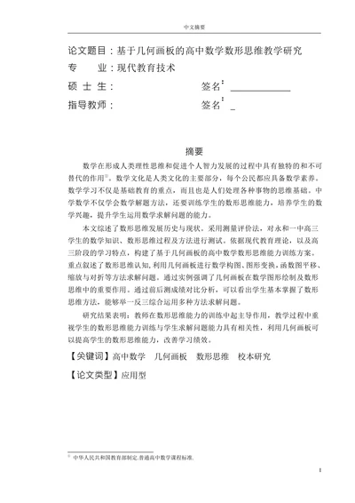 基于几何画板的高中数学数形思维教学研究