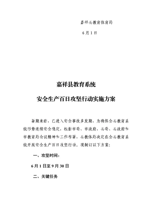 嘉祥县教育系统安全生产百日攻坚行动实施专业方案.docx