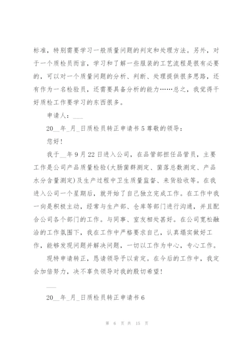质检员转正申请书.docx