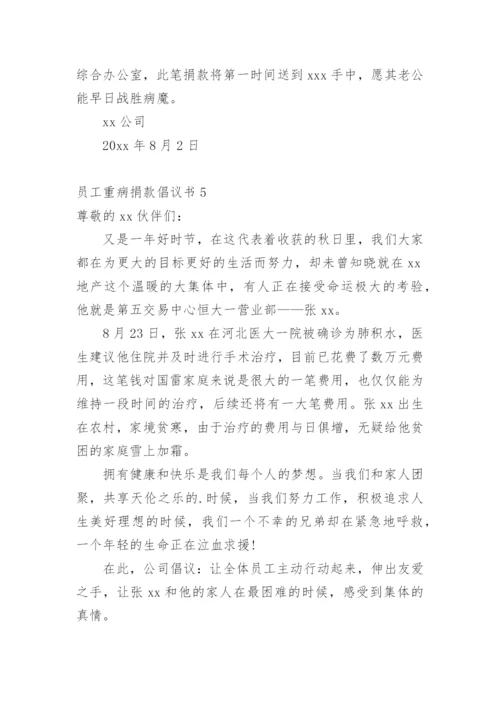 员工重病捐款倡议书.docx