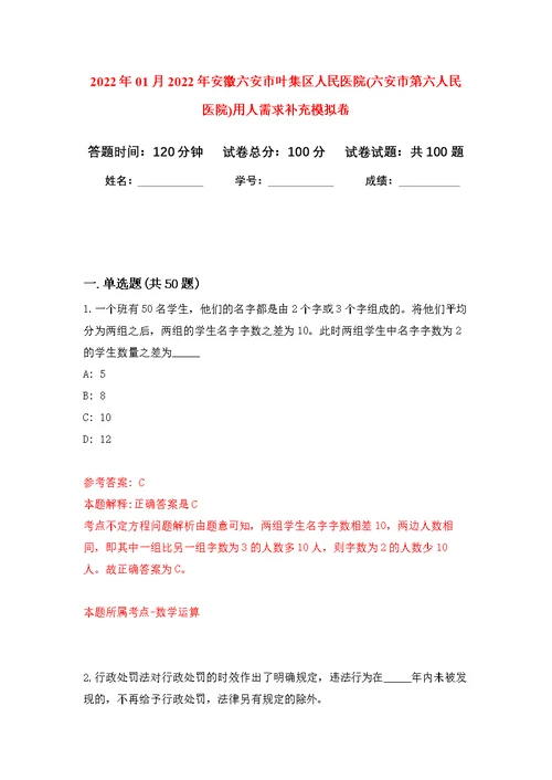 2022年01月2022年安徽六安市叶集区人民医院(六安市第六人民医院)用人需求补充练习题及答案（第0版）