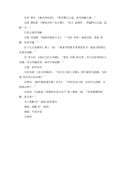 武断打一成语的答案10篇.docx