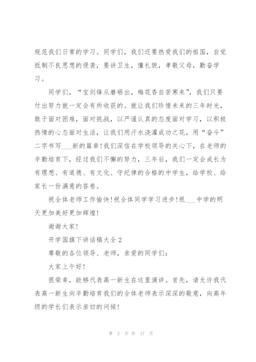 开学国旗下讲话稿范文大全10篇.docx