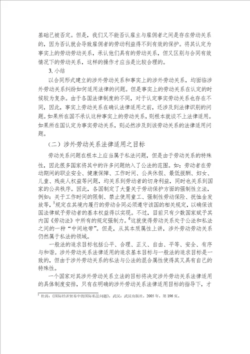 论涉外劳动关系的法律适用国际法学专业毕业论文