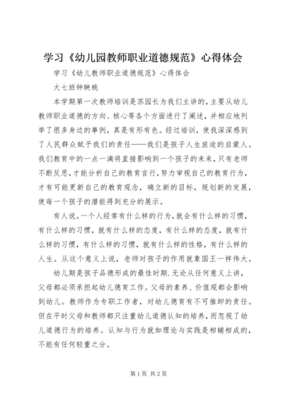 学习《幼儿园教师职业道德规范》心得体会_3.docx