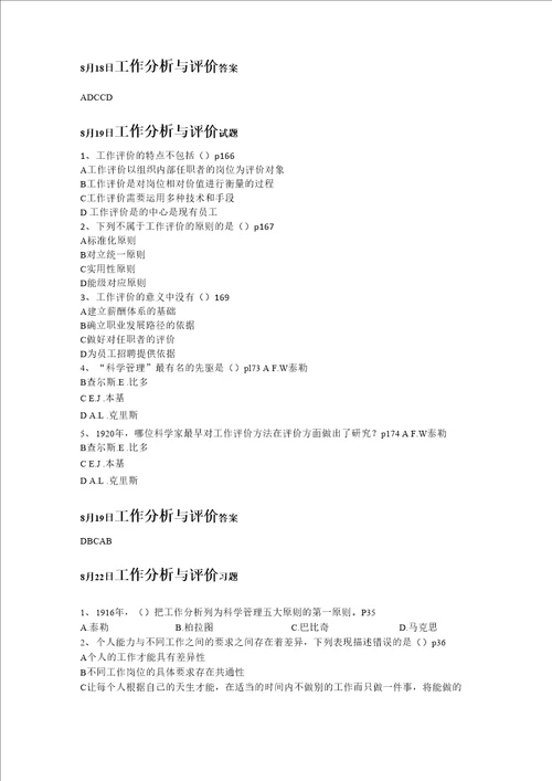 2013年北京大学主考人力资源管理专业人力本科工作分析与评价题目汇总