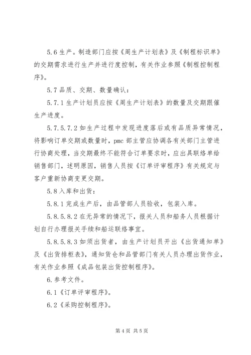 生产的三级计划管理与过程控制1 (2).docx