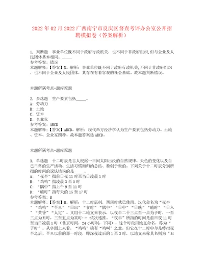 2022年02月2022广西南宁市良庆区督查考评办公室公开招聘模拟卷6