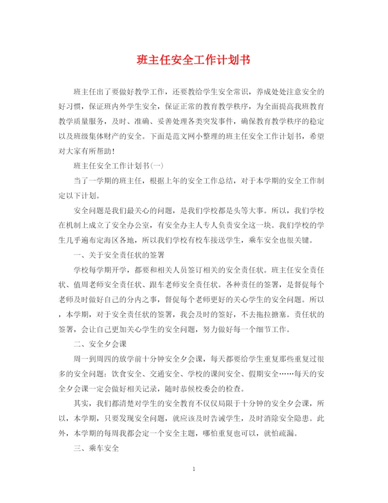 精编之班主任安全工作计划书.docx