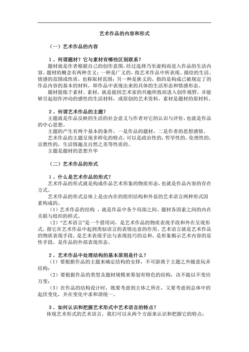 艺术作品的内容和形式