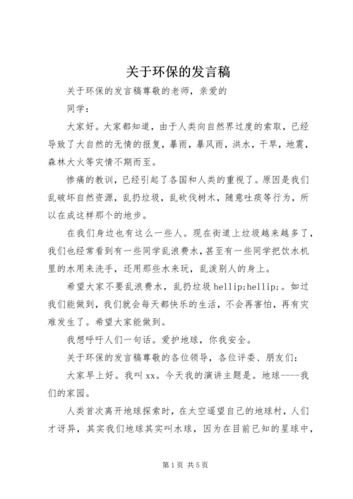 关于环保的发言稿.docx